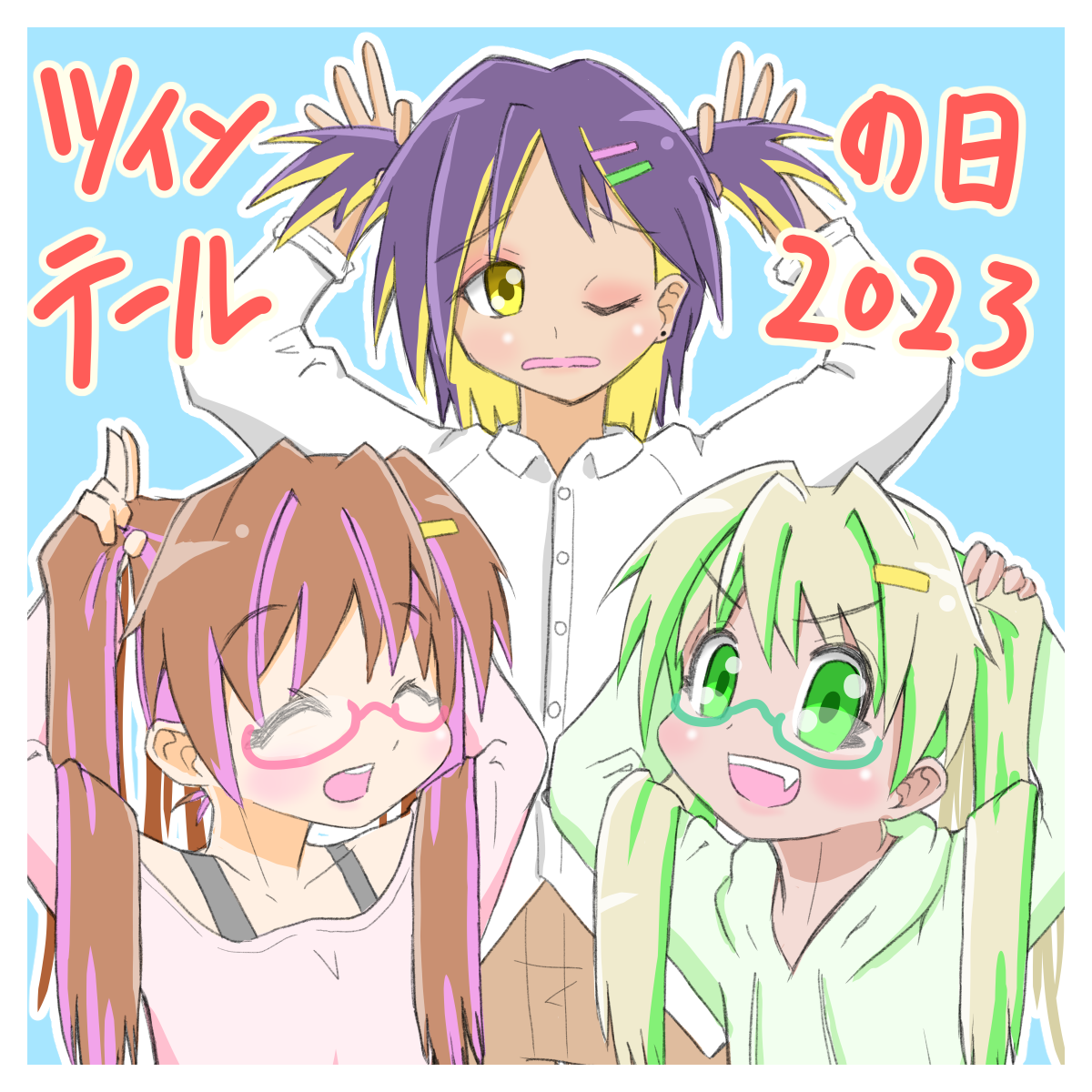 ツインテールの日！