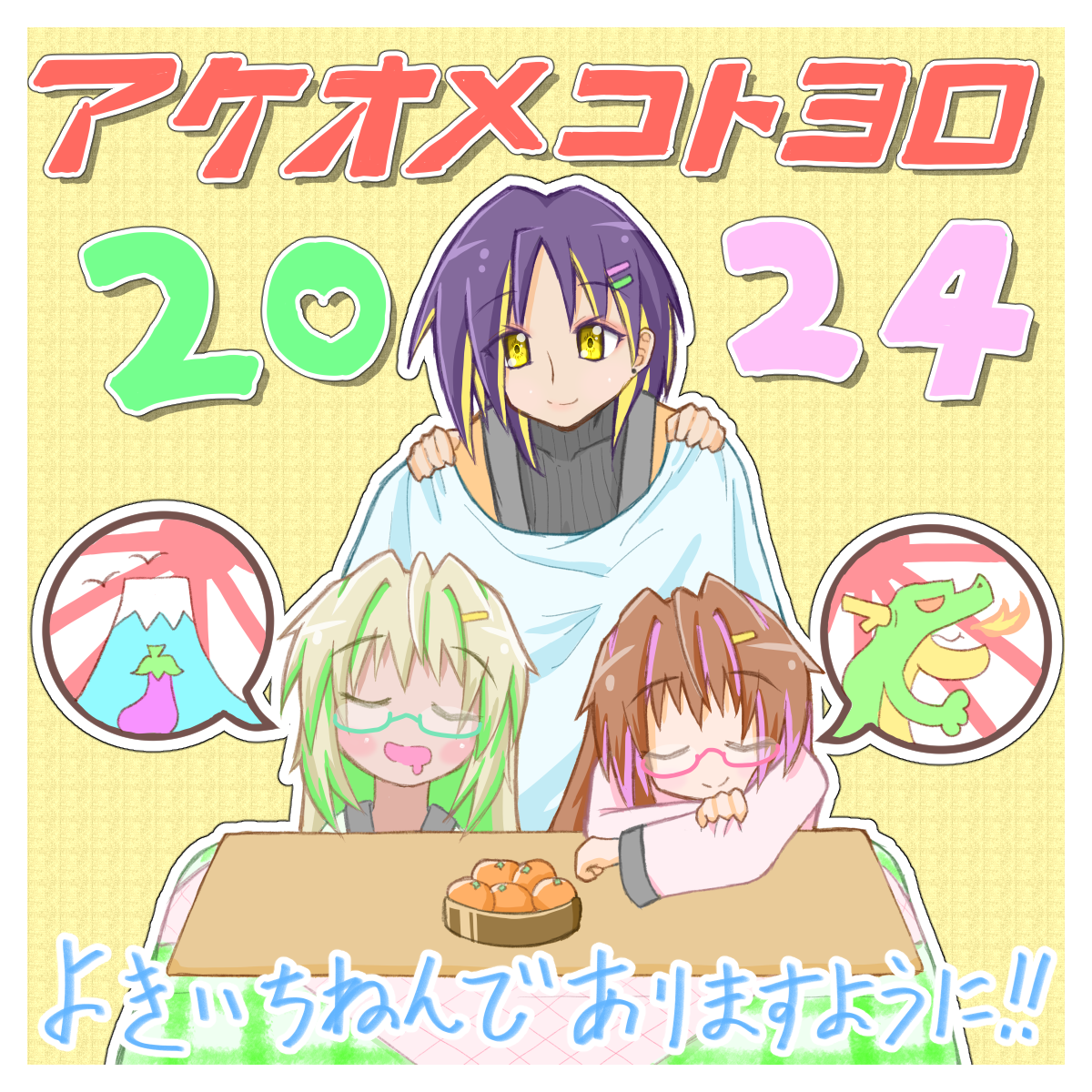 あけおめ2024（2枚）