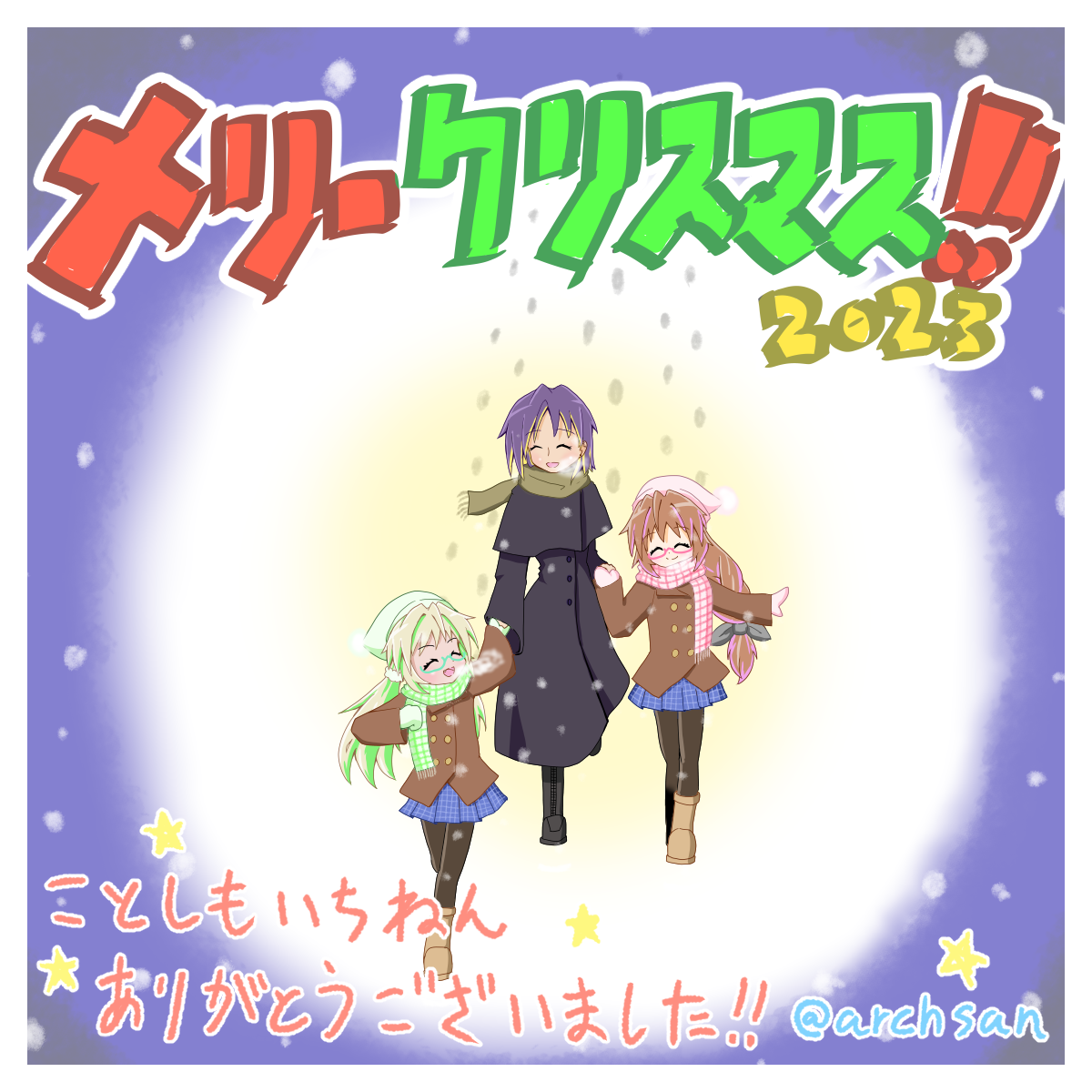 クリスマス2023（＋差分）